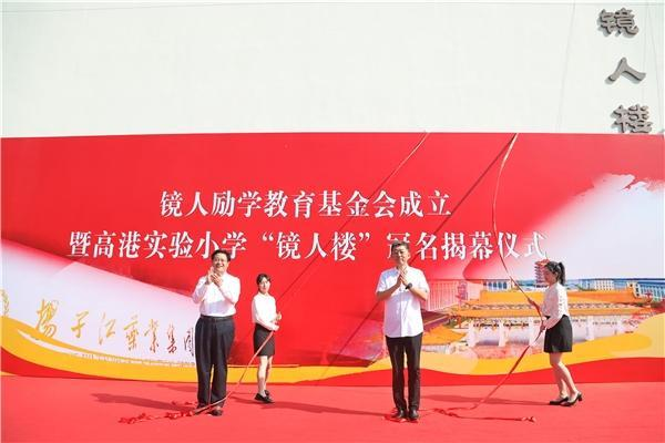 揚子江藥業(yè)集團成立“鏡人勵學(xué)”教育基金會，促進地區(qū)教育改革發(fā)展