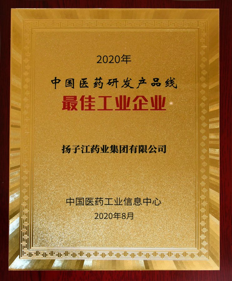 中國(guó)醫(yī)藥研發(fā)產(chǎn)品線最佳工業(yè)企業(yè)（2020）