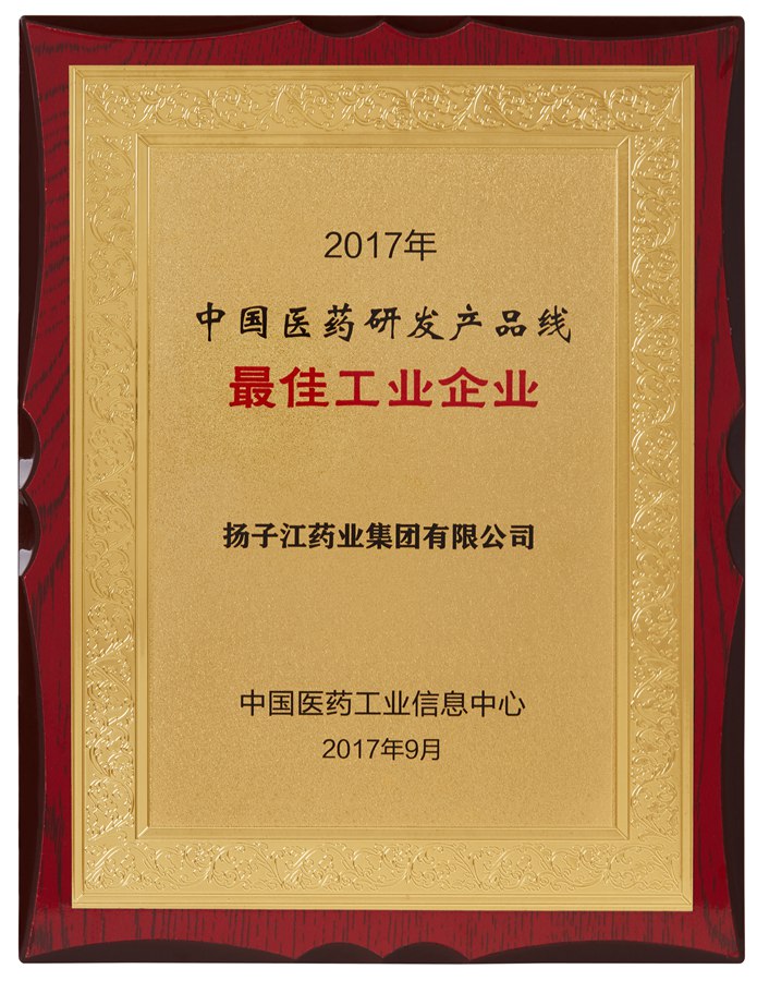 中國(guó)醫(yī)藥研發(fā)產(chǎn)品線最佳工業(yè)企業(yè)（2017）