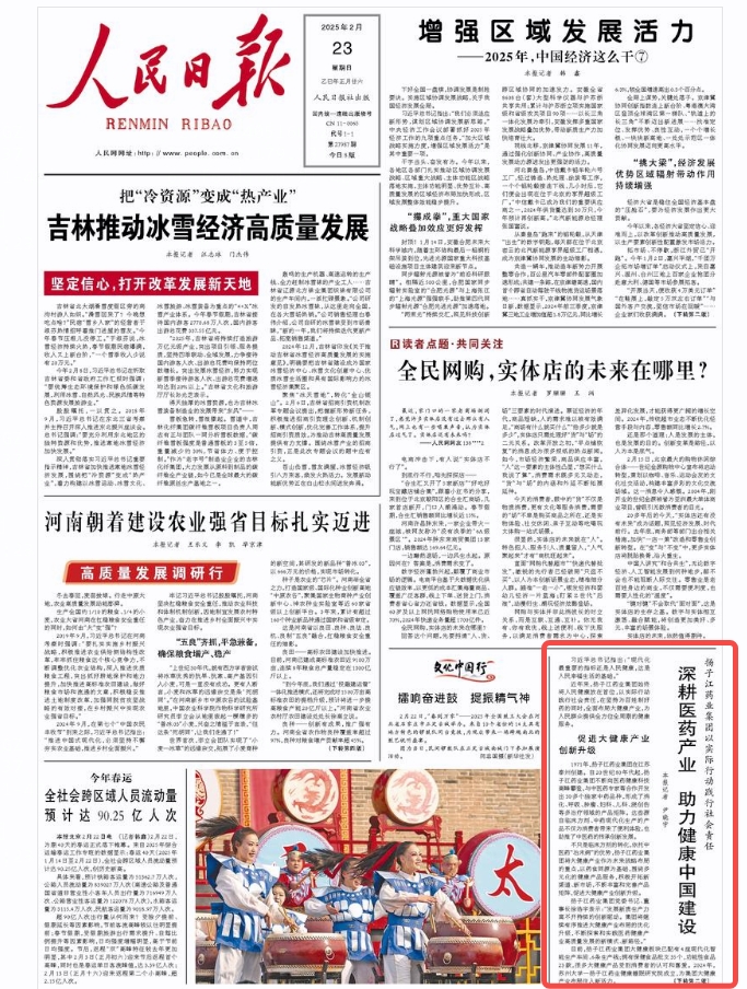 揚子江藥業(yè)集團以實際行動踐行社會責任  深耕醫(yī)藥產(chǎn)業(yè)  助力健康中國建設