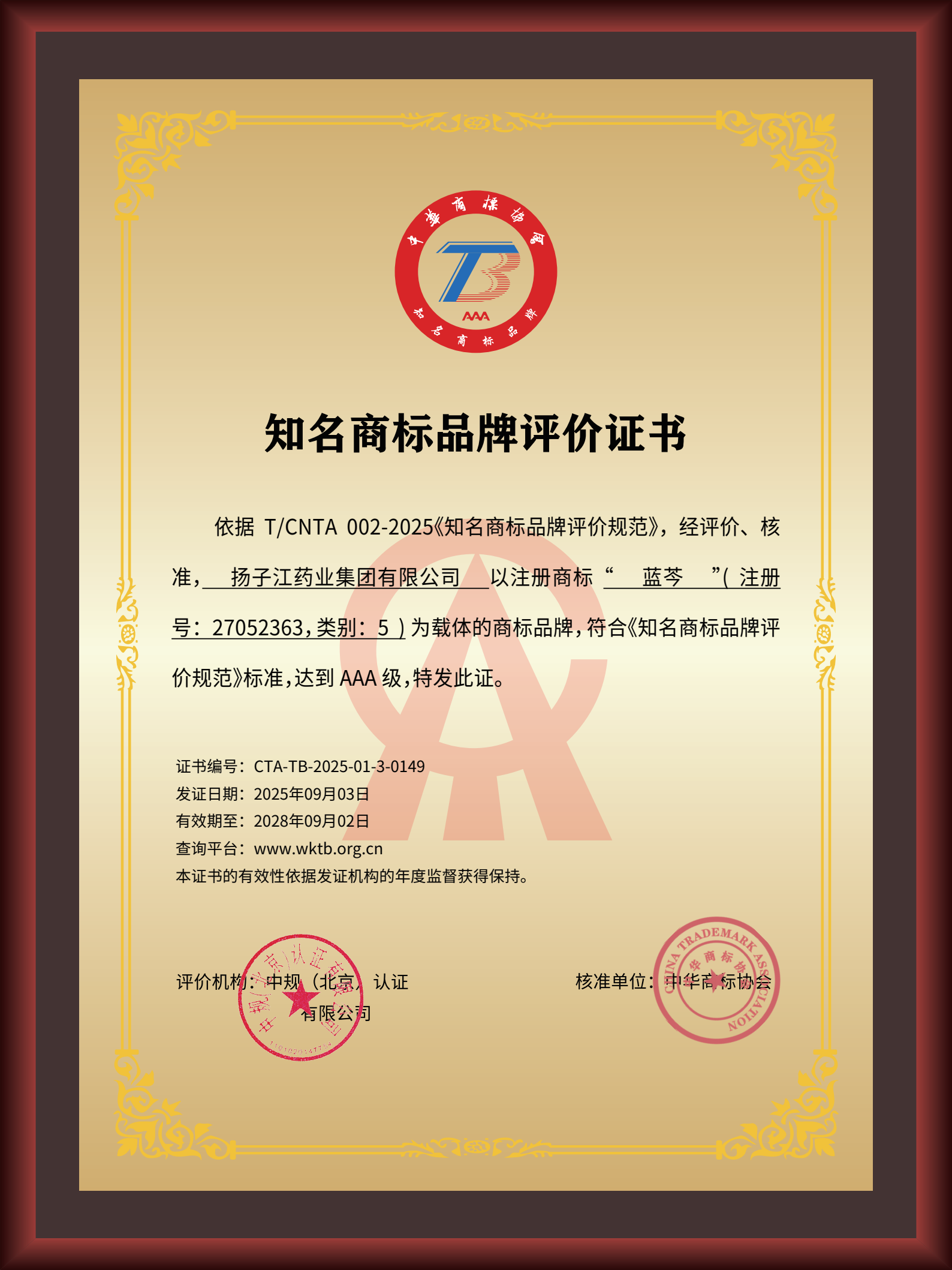 揚子江藥業(yè)集團“藍(lán)芩”品牌通過AAA知名商標(biāo)品牌評價，品牌建設(shè)獲權(quán)威認(rèn)可