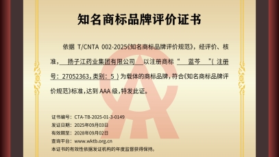 揚(yáng)子江藥業(yè)集團(tuán)“藍(lán)芩”品牌通過(guò)AAA知名商標(biāo)品牌評(píng)價(jià)，品牌建設(shè)獲權(quán)威認(rèn)可