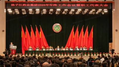 奮力譜寫(xiě)世界一流企業(yè)建設(shè)新篇章，揚(yáng)子江藥業(yè)集團(tuán)召開(kāi)2025年年終工作會(huì)議
